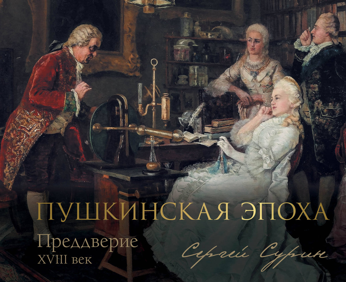 Пушкинская эпоха: преддверие. XVIII век