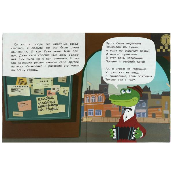 Знакомство с Чебурашкой. Успенский Э.Н. Союзмультфильм. Сказки малышам. 16 стр. Умка в кор.50шт