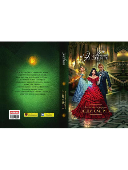 Заклятые супруги. Леди Смерть