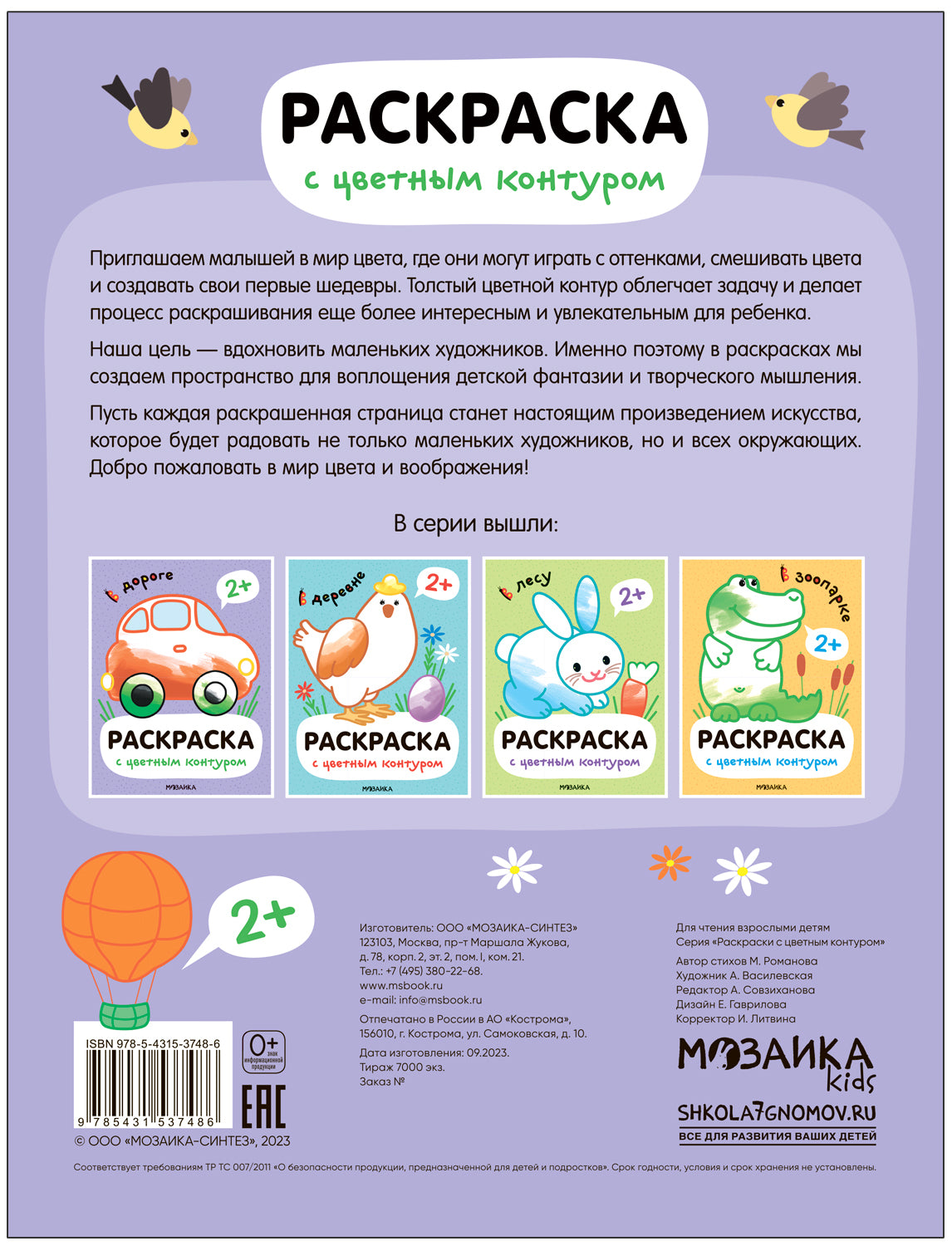 Раскраски с цветным контуром. В дороге