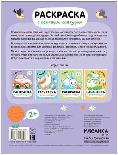 Раскраски с цветным контуром. В дороге