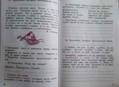 Русский язык. Рабочая тетрадь. 3 кл.: Учебное пособие. В 2 ч. Ч. 1. 12-е изд., перераб