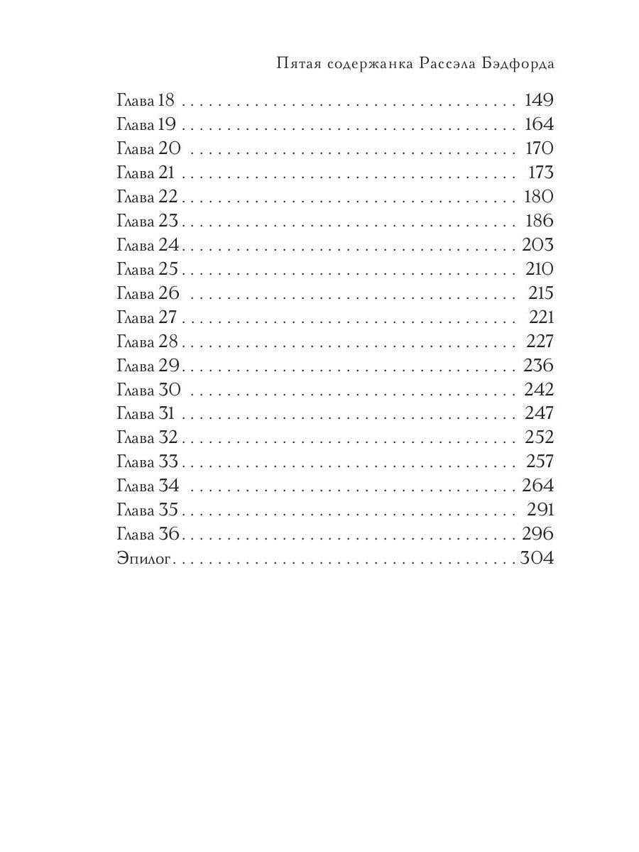 Пятая содержанка Рассэла Бэдфорда