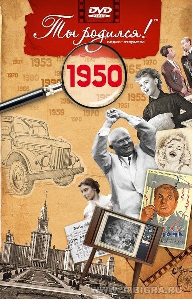 Ты родился 1950 год. Видео-открытка. DVD