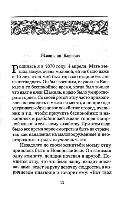 История одной старушки. Очерки из многолетней жизни одной старушки, которую не по заслугам Господь не оставлял Своею милостью