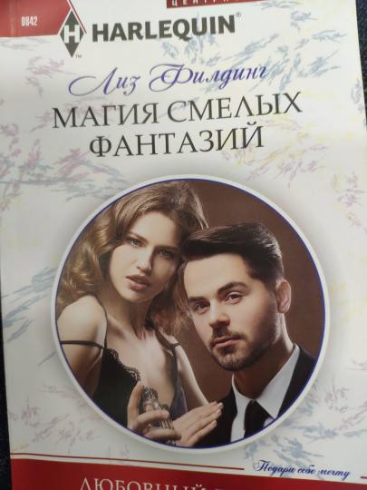Магия смелых фантазий