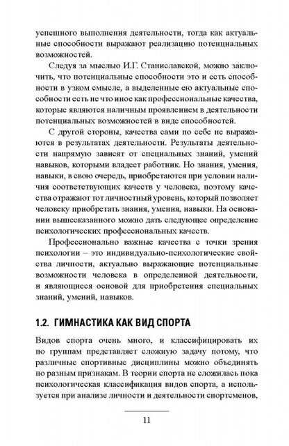 Профессионально важные качества судьи по спортивной гимнастике. Монография