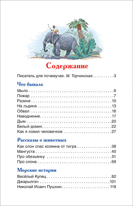 Житков Б. Что бывало и другие рассказы (ВЧ)