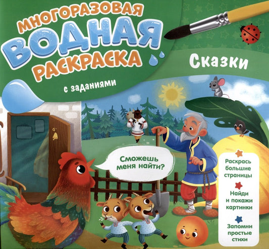 Многоразовая водная раскраска с заданиями. Сказки. Серия "Раскрась и узнай". 24х23 см. 10 стр. ГЕОДОМ