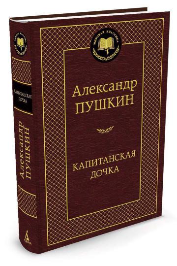 Капитанская дочка