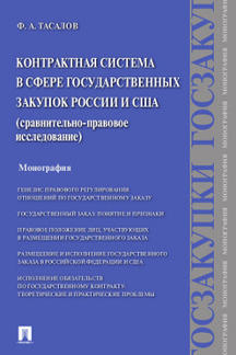 Контрактная система в сфере государственных закупок России и США.Сравнительно-правовое исследование.Монография.-М.:Проспект,2021. /=232685/
