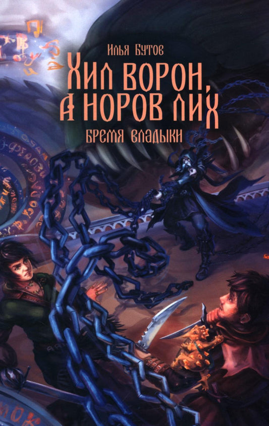 БРВЛИ Хил ворон, а норов лих (16+)