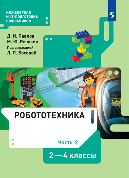 Павлов Робототехника 2-4 кл. ч 2 : Учебник (БИНОМ)