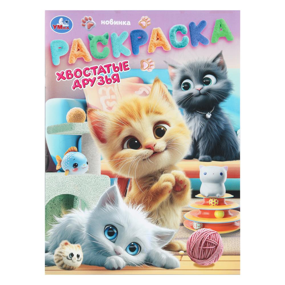 Хвостатые друзья. Раскраска. 214х290 мм. Скрепка. 12 стр. Умка в кор.50шт