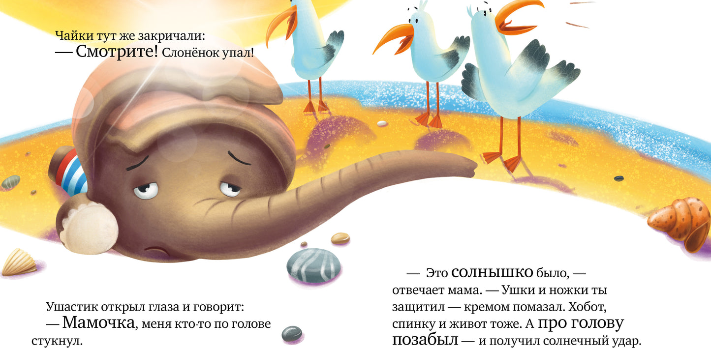 Правила безопасности в сказках. Осторожно, лето!/Ульева Е.