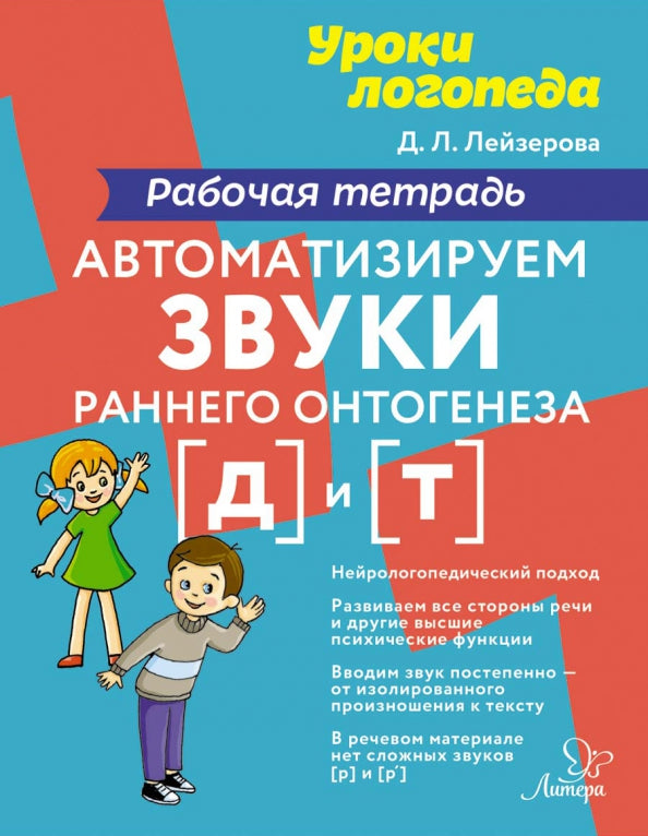 Уроки логопеда Автоматизируем звуки раннего онтогенеза (д) и (т):Рабочая те