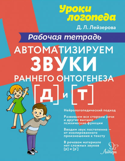 Уроки логопеда Автоматизируем звуки раннего онтогенеза (д) и (т):Рабочая те