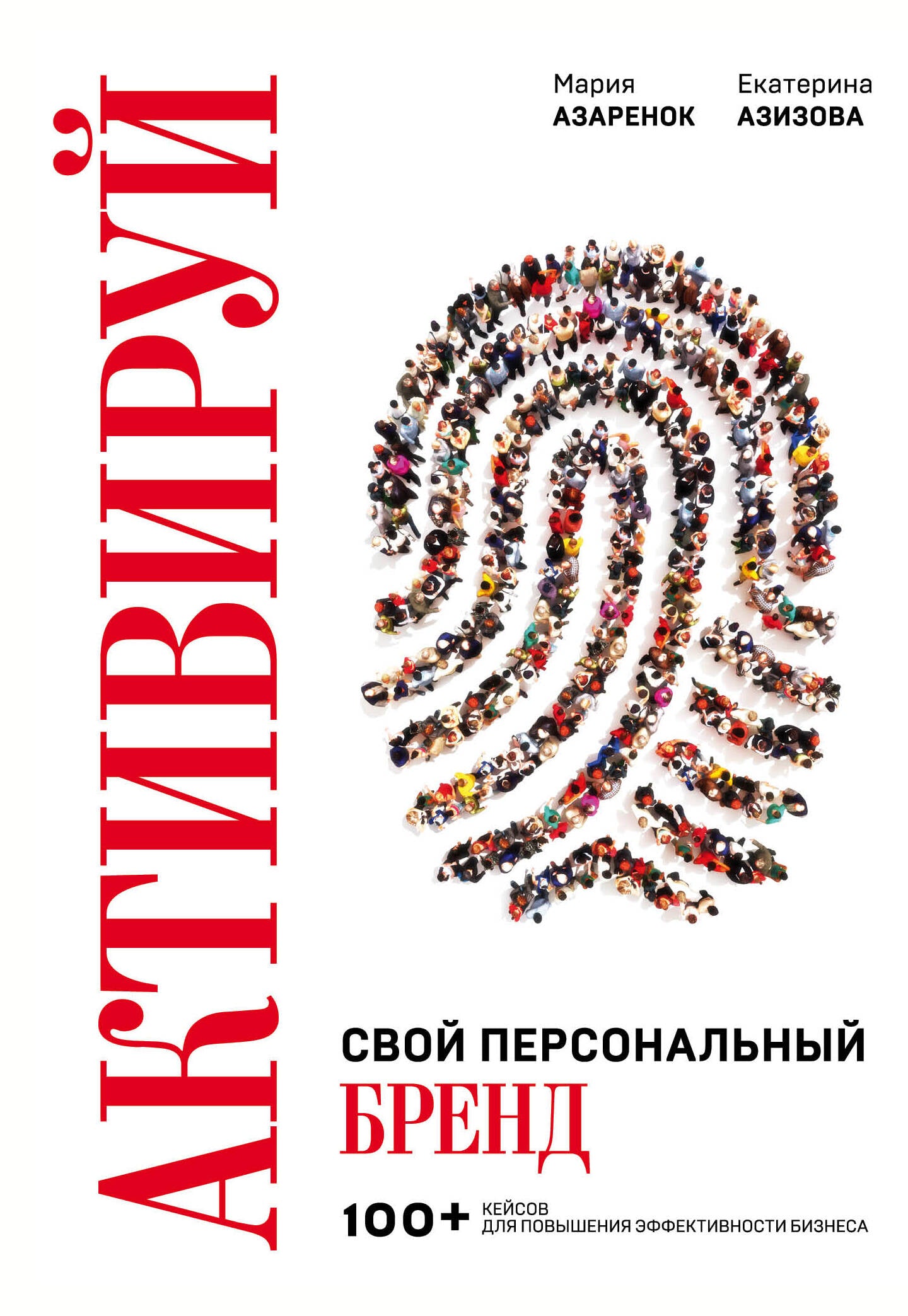 Активируй свой персональный бренд. 100+ кейсов для повышения эффективности бизнеса