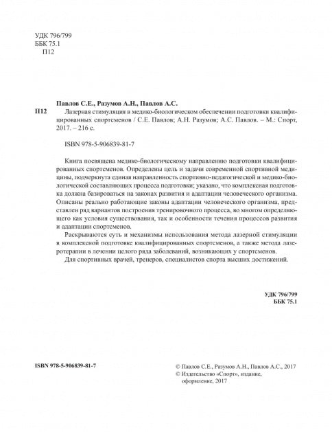 Лазерная стимуляция в медико-биологическом обеспечении подготовки квалифицированных спортсменов