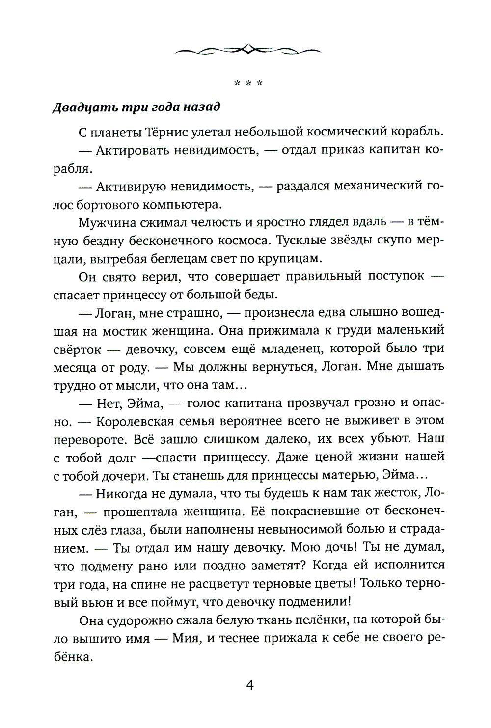 Невеста. Шипы и пепел нас венчали