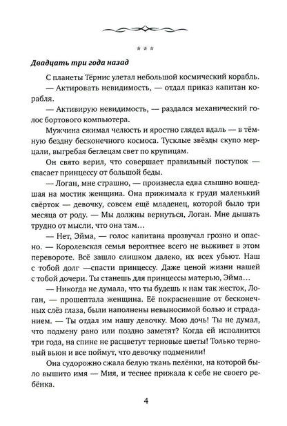 Невеста. Шипы и пепел нас венчали