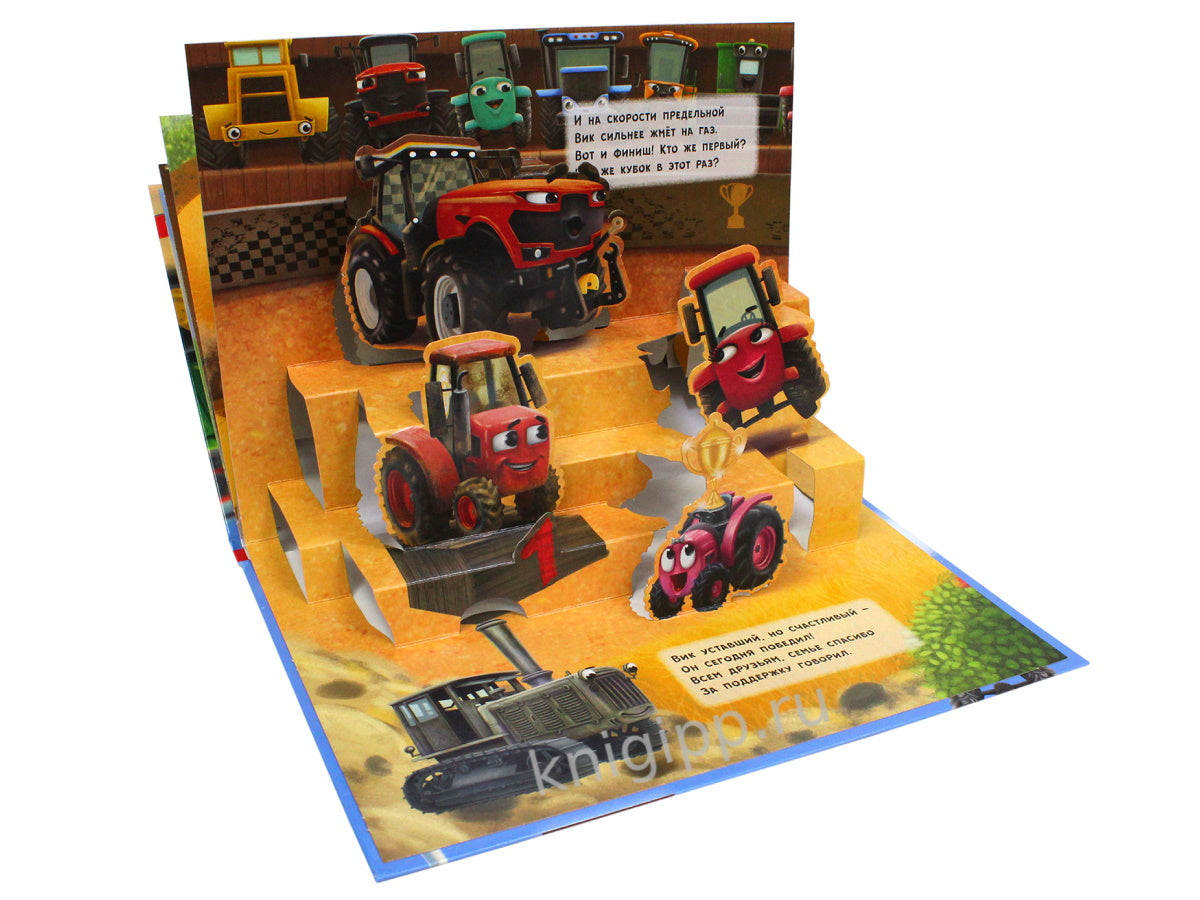 КНИЖКИ-ПАНОРАМКИ 4 разворота. ТРАКТОР ВИК И ЕГО ДРУЗЬЯ