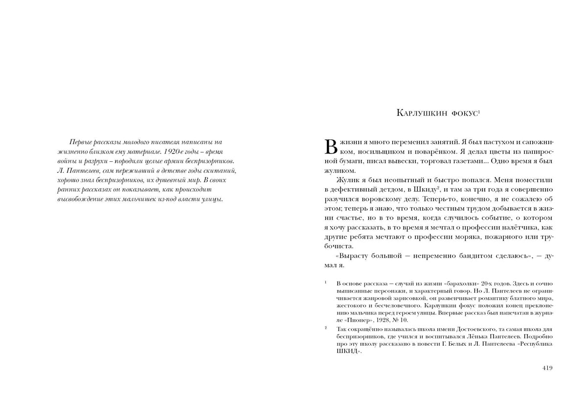 Ленька Пантелеев. Повесть и рассказы : [сборник] / Л. Пантелеев ; предисл. В. В. Эрлихмана. — М. : Нигма, 2023. — 560 с. — (Красный каптал).