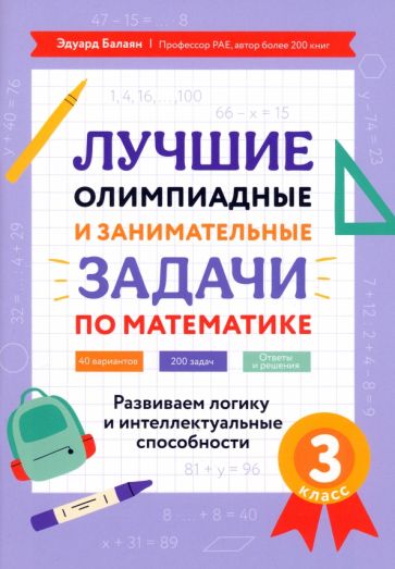 Лучшие олимпиадные и занимат.задачи по математике: развиваем логику и интеллект.способности:3 кл