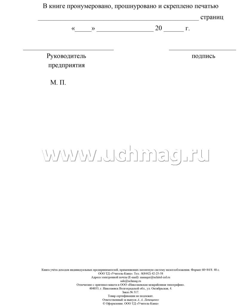 Книга учета доходов ИП, применяющих патентную систему налогообложения (Приложение №3 Приказ Минфина №135н от 22.10.12) (Формат А4, блок писчая пл. 60, обложка бумага офсетная пл. 120). 48 стр.