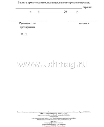 Книга учета доходов ИП, применяющих патентную систему налогообложения (Приложение №3 Приказ Минфина №135н от 22.10.12) (Формат А4, блок писчая пл. 60, обложка бумага офсетная пл. 120). 48 стр.