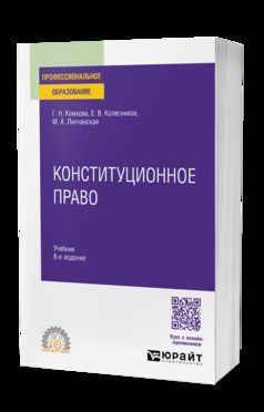 КОНСТИТУЦИОННОЕ ПРАВО 8-е изд., пер. и доп. Учебник для СПО