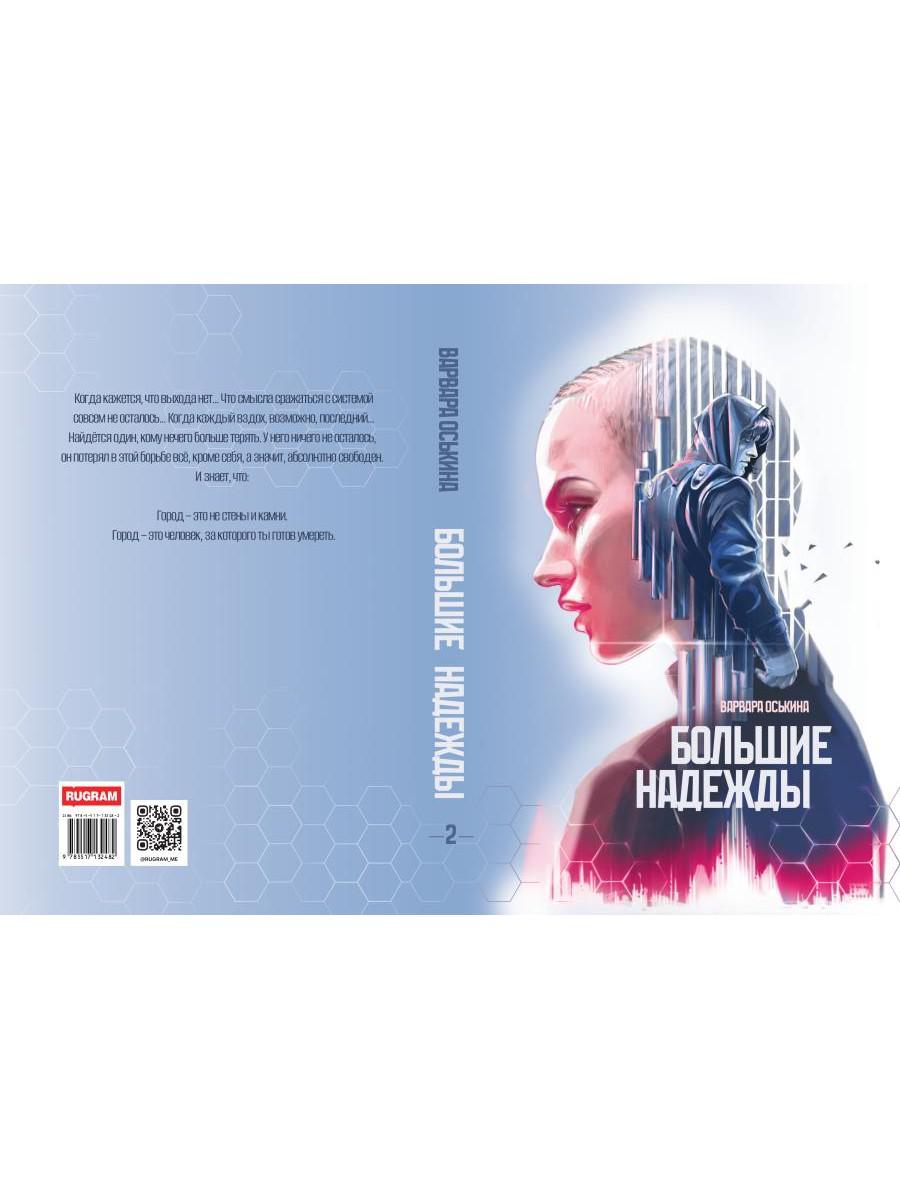 Большие Надежды 2