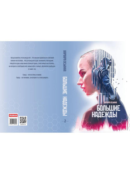 Большие Надежды 2