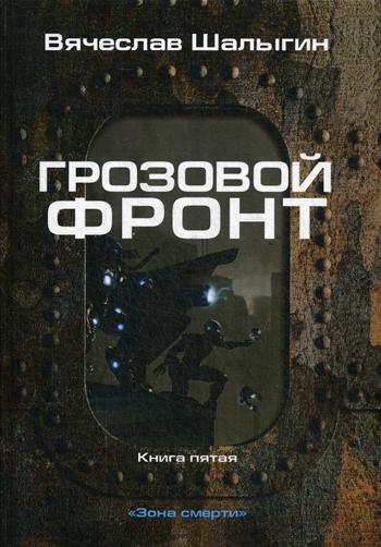 Грозовой фронт. Кн. 5. Зона смерти