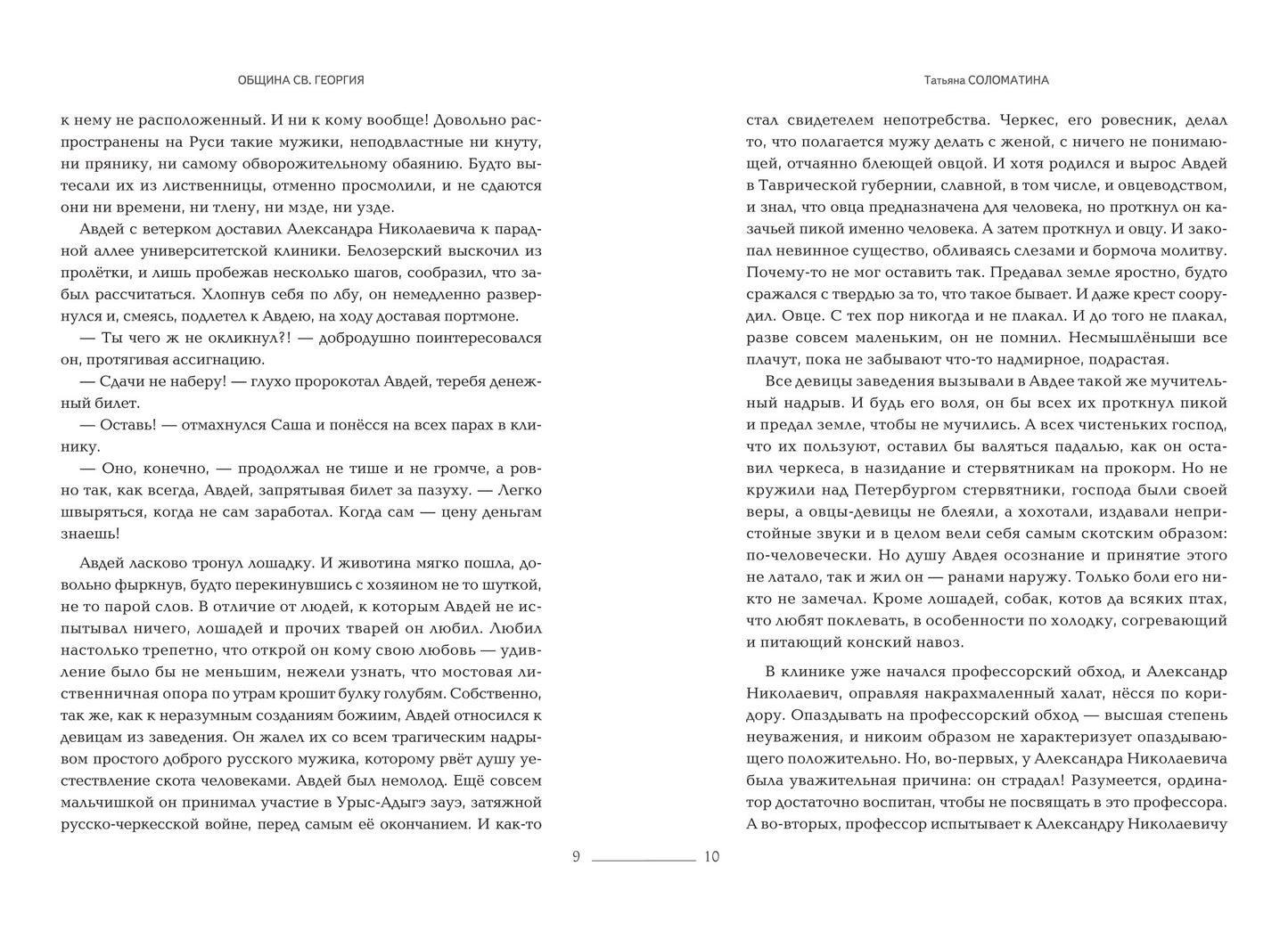 Община Св. Георгия: роман-сериал: первый сезон