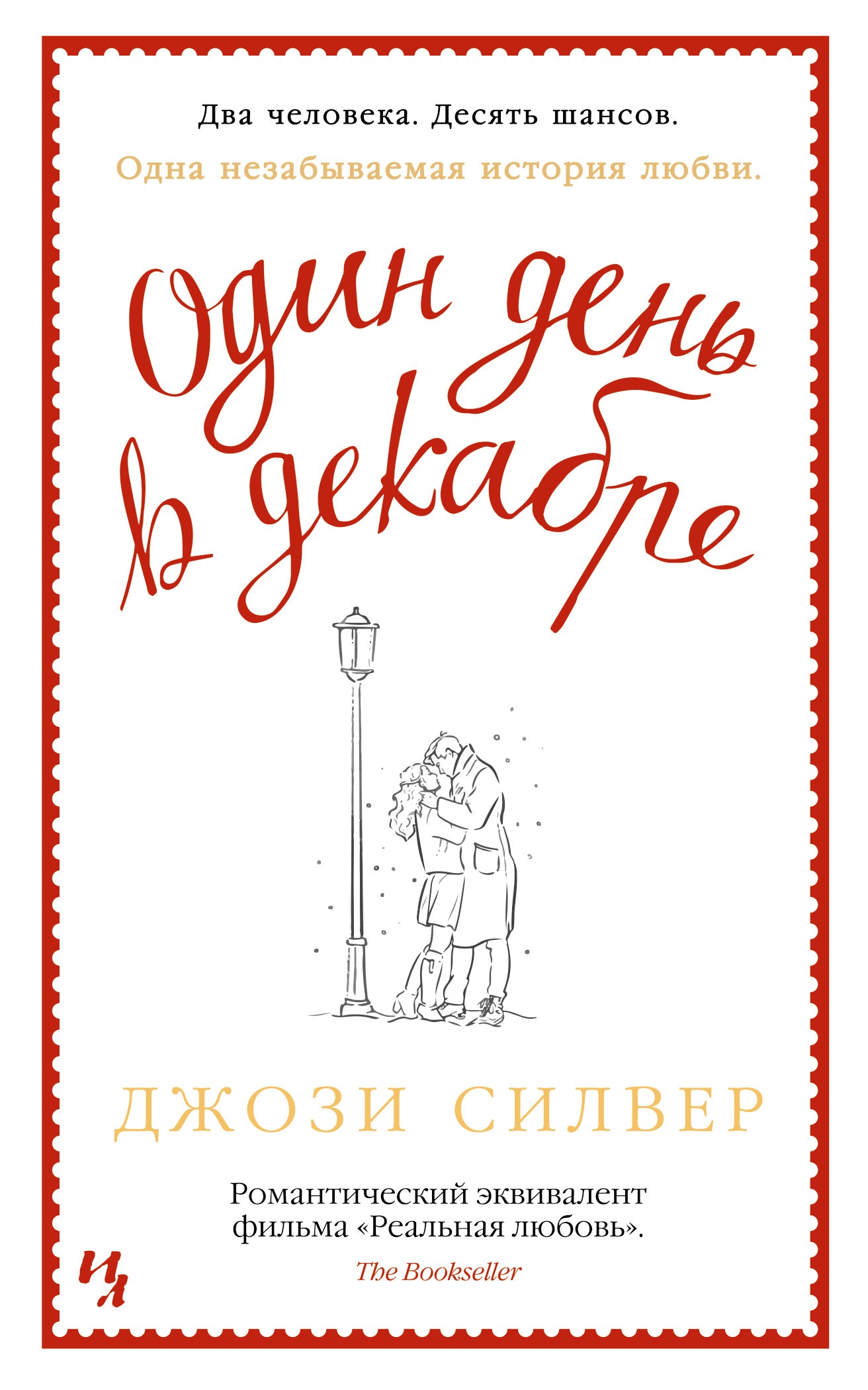 Один день в декабре