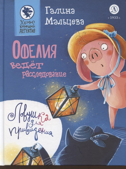 Мальцева. Офелия ведёт расследование. Ловушка для привидения