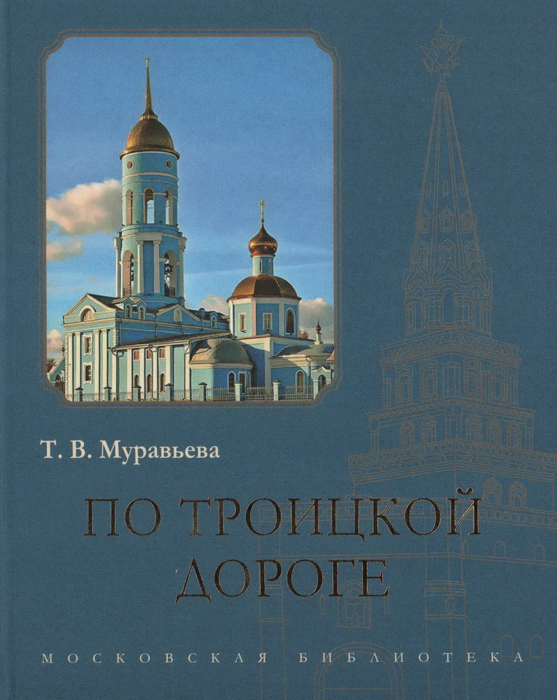 По Троицкой дороге