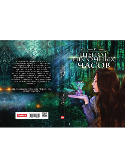 Шепот песочных часов