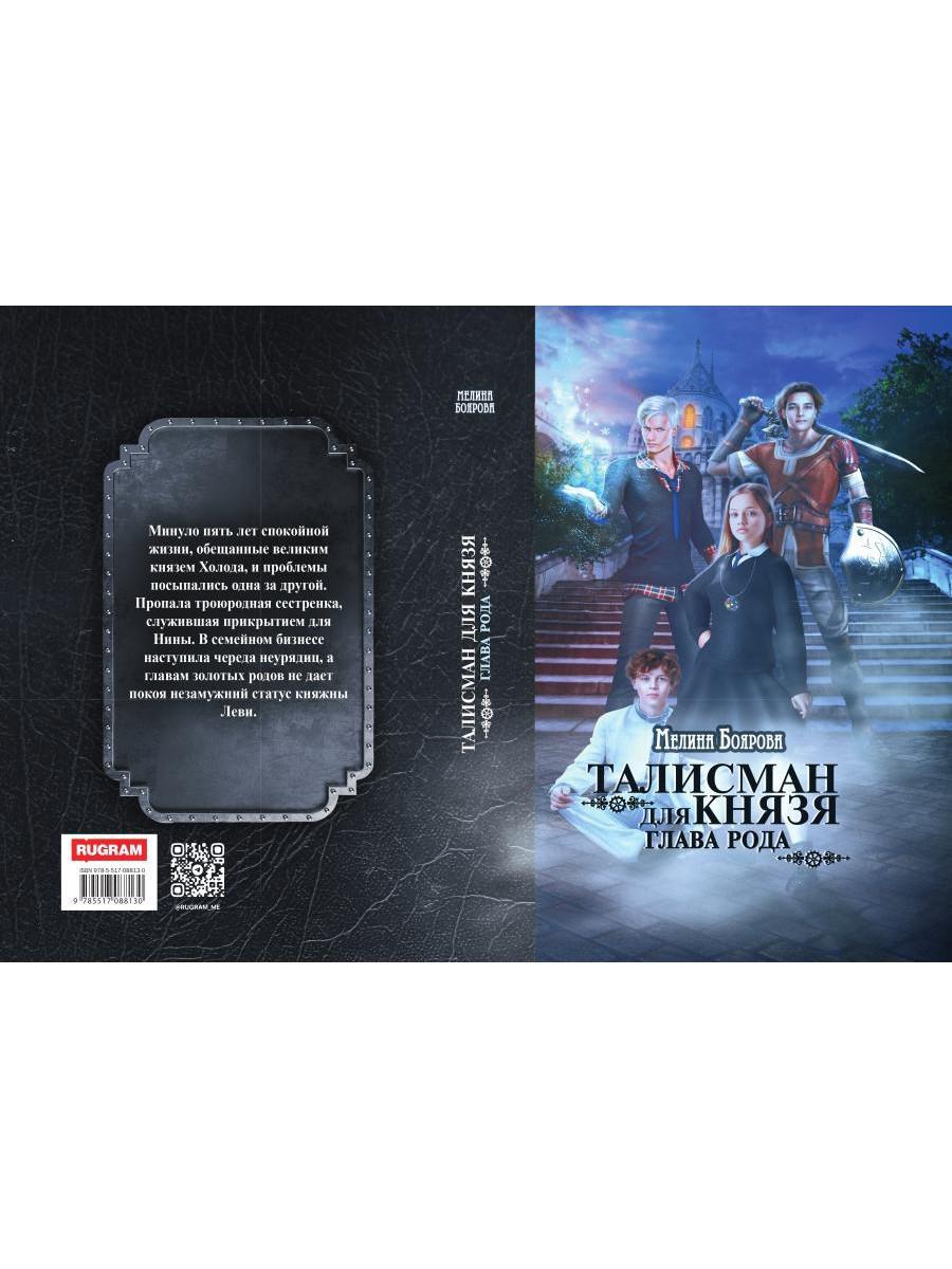 Талисман для князя. Глава рода