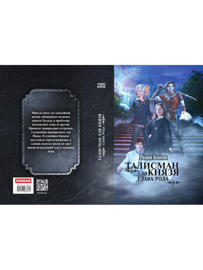 Талисман для князя. Глава рода