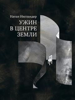 Ужин в центре земли