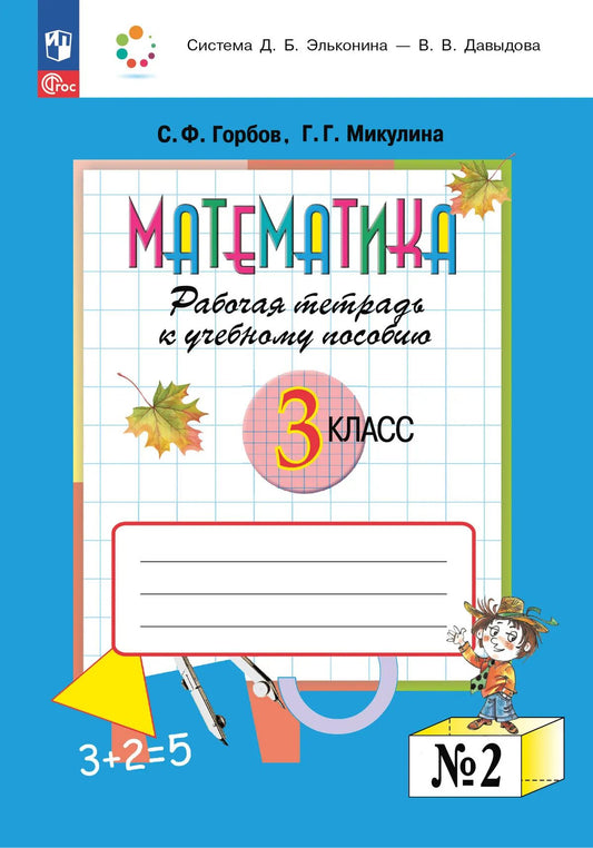 Математика. 3 кл. Р/Т. Ч.2 (Бином) ФГОС к УП соотв. ФГОС 2021
