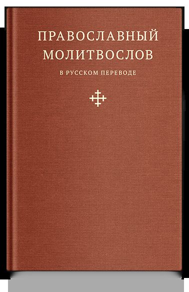 Православный молитвослов в русском переводе иеромонаха Амвросия (Тимрота)