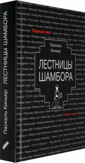 Киньяр. Лестницы Шамбора