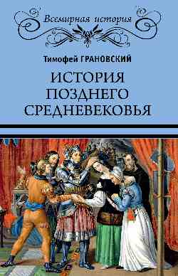 История позднего Средневековья