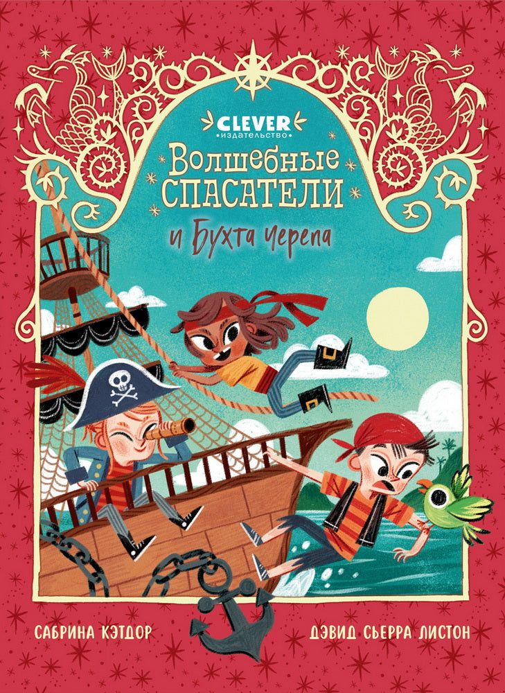 Волшебные спасатели. Волшебные спасатели и Бухта черепа/Кэтдор С.