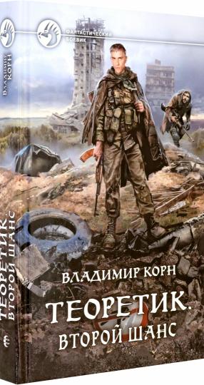 Теоретик. Второй шанс: фантастический роман