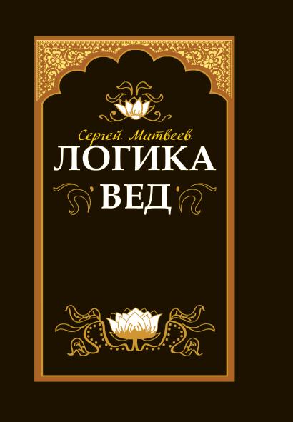 Логика вед: тексты, переводы, комментарии (переплет)