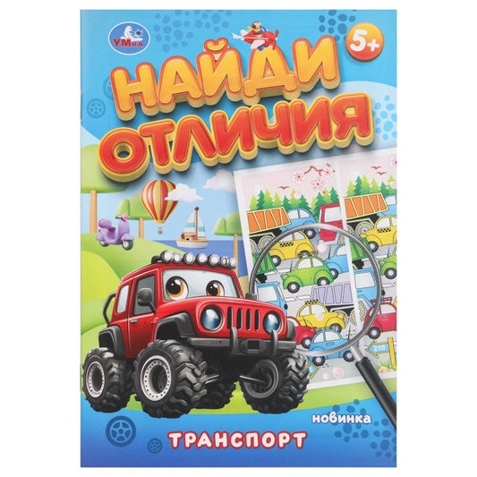 Транспорт. Найди отличия. 5+. 145х210мм. Скрепка. 8 стр. Умка в кор.50шт